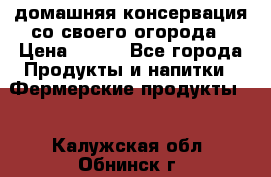 домашняя консервация со своего огорода › Цена ­ 350 - Все города Продукты и напитки » Фермерские продукты   . Калужская обл.,Обнинск г.